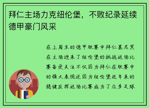 拜仁主场力克纽伦堡，不败纪录延续德甲豪门风采