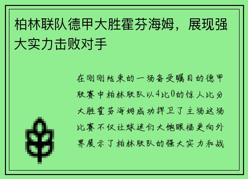 柏林联队德甲大胜霍芬海姆，展现强大实力击败对手