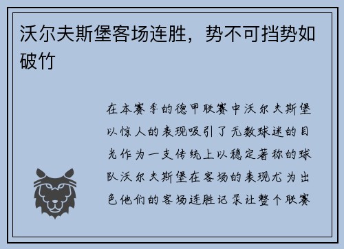 沃尔夫斯堡客场连胜，势不可挡势如破竹