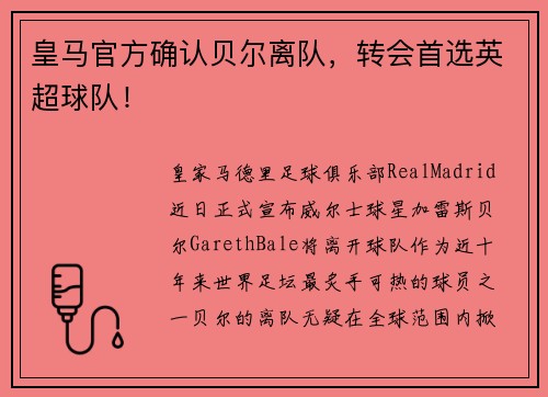 皇马官方确认贝尔离队，转会首选英超球队！