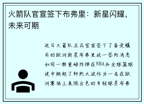 火箭队官宣签下布弗里：新星闪耀，未来可期