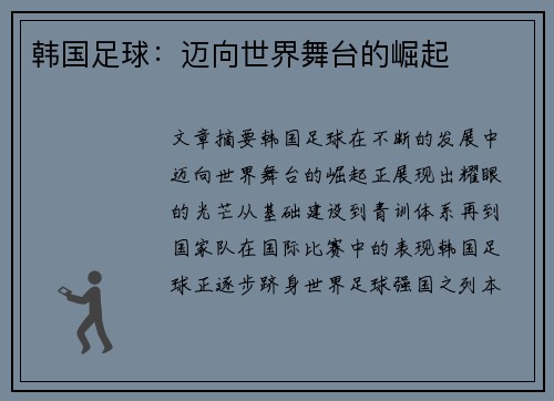韩国足球：迈向世界舞台的崛起