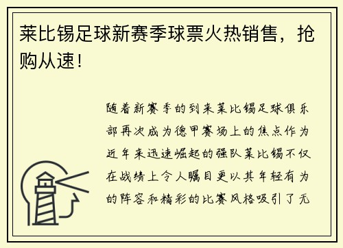 莱比锡足球新赛季球票火热销售，抢购从速！