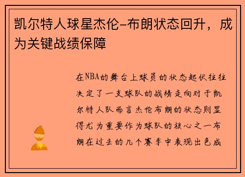 凯尔特人球星杰伦-布朗状态回升，成为关键战绩保障