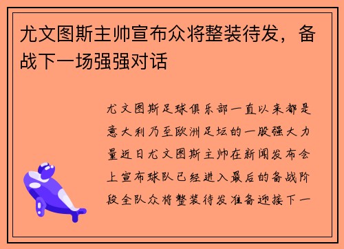 尤文图斯主帅宣布众将整装待发，备战下一场强强对话