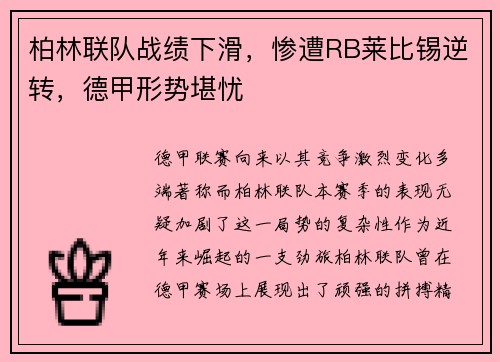 柏林联队战绩下滑，惨遭RB莱比锡逆转，德甲形势堪忧