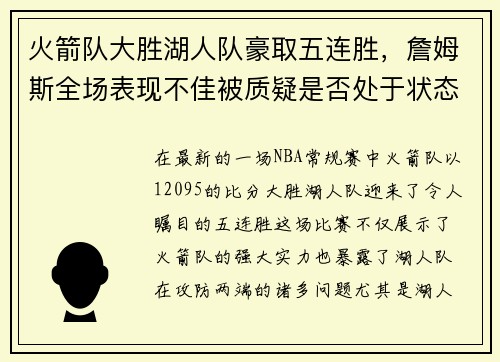 火箭队大胜湖人队豪取五连胜，詹姆斯全场表现不佳被质疑是否处于状态下滑