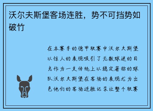 沃尔夫斯堡客场连胜，势不可挡势如破竹