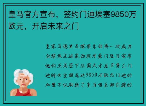 皇马官方宣布，签约门迪埃塞9850万欧元，开启未来之门