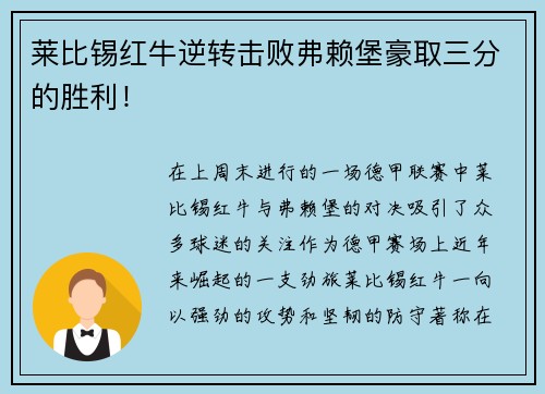 莱比锡红牛逆转击败弗赖堡豪取三分的胜利！