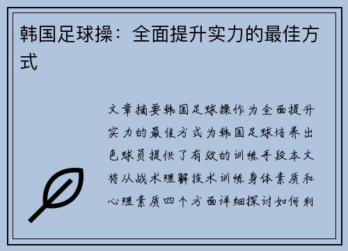 韩国足球操：全面提升实力的最佳方式