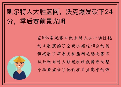 凯尔特人大胜篮网，沃克爆发砍下24分，季后赛前景光明