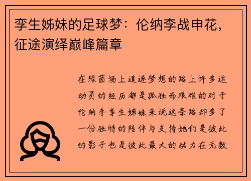孪生姊妹的足球梦：伦纳李战申花，征途演绎巅峰篇章