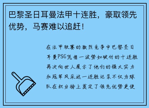 巴黎圣日耳曼法甲十连胜，豪取领先优势，马赛难以追赶！