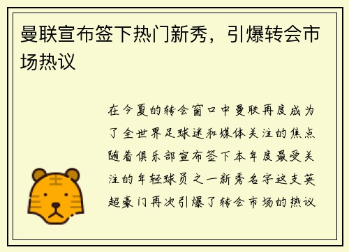 曼联宣布签下热门新秀，引爆转会市场热议