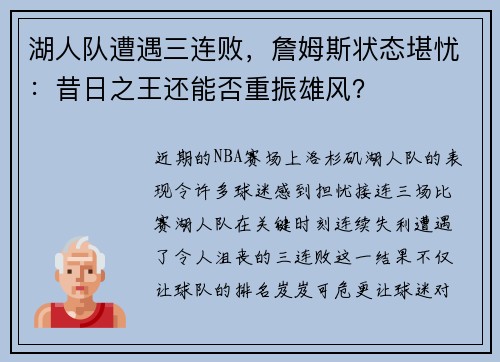 湖人队遭遇三连败，詹姆斯状态堪忧：昔日之王还能否重振雄风？