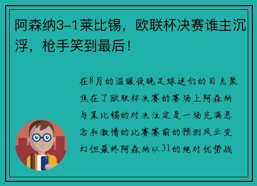 阿森纳3-1莱比锡，欧联杯决赛谁主沉浮，枪手笑到最后！