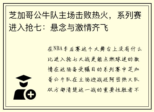芝加哥公牛队主场击败热火，系列赛进入抢七：悬念与激情齐飞