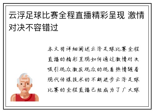 云浮足球比赛全程直播精彩呈现 激情对决不容错过