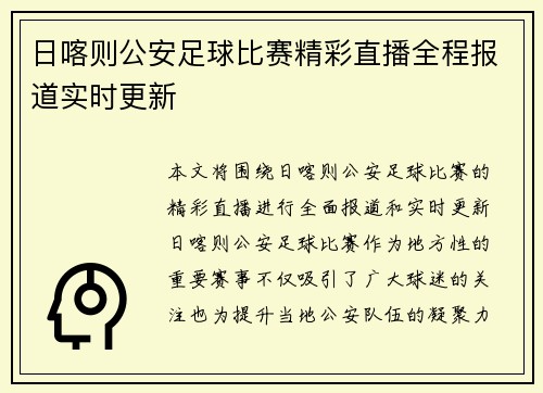 日喀则公安足球比赛精彩直播全程报道实时更新