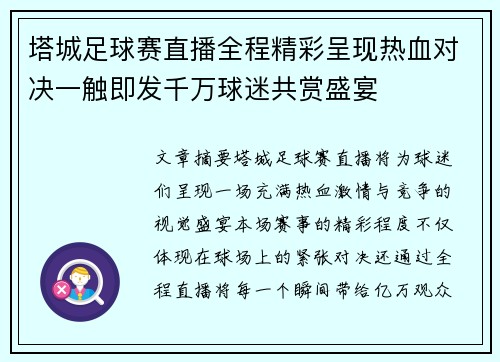 塔城足球赛直播全程精彩呈现热血对决一触即发千万球迷共赏盛宴