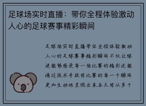 足球场实时直播：带你全程体验激动人心的足球赛事精彩瞬间