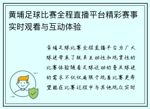黄埔足球比赛全程直播平台精彩赛事实时观看与互动体验